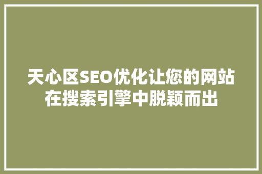 天心区SEO优化让您的网站在搜索引擎中脱颖而出