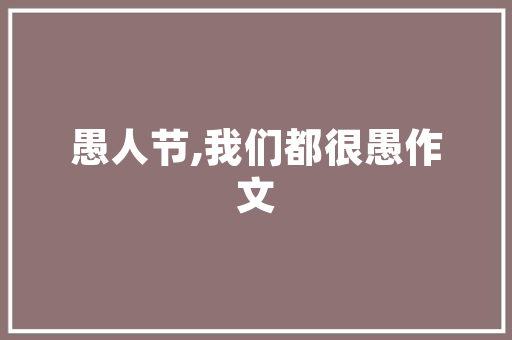安徽抖音SEO优化攻略助力短视频内容在平台脱颖而出