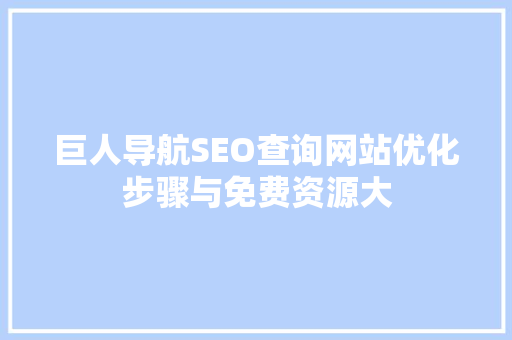 巨人导航SEO查询网站优化步骤与免费资源大