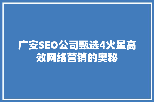 广安SEO公司甄选4火星高效网络营销的奥秘