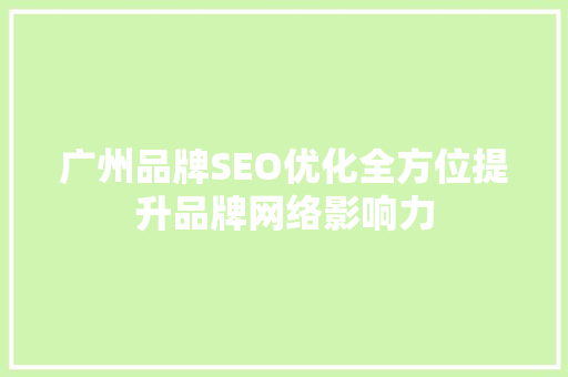 广州品牌SEO优化全方位提升品牌网络影响力