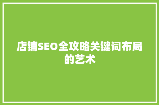 店铺SEO全攻略关键词布局的艺术