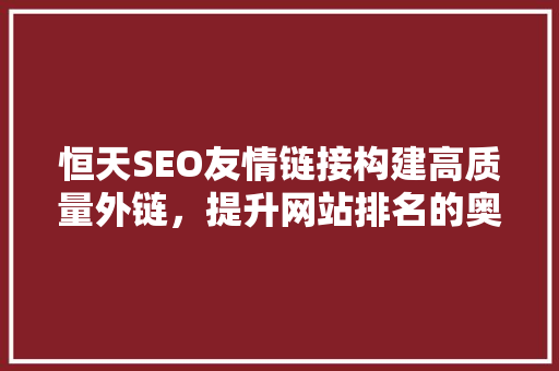恒天SEO友情链接构建高质量外链，提升网站排名的奥秘  第1张