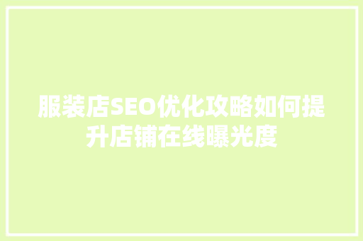服装店SEO优化攻略如何提升店铺在线曝光度