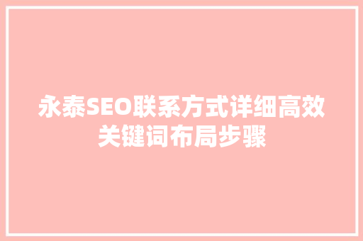 永泰SEO联系方式详细高效关键词布局步骤