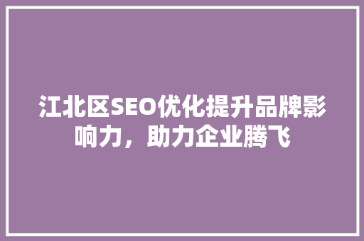 江北区SEO优化提升品牌影响力，助力企业腾飞  第1张