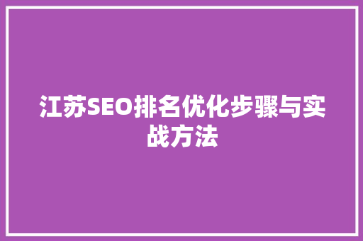 江苏SEO排名优化步骤与实战方法