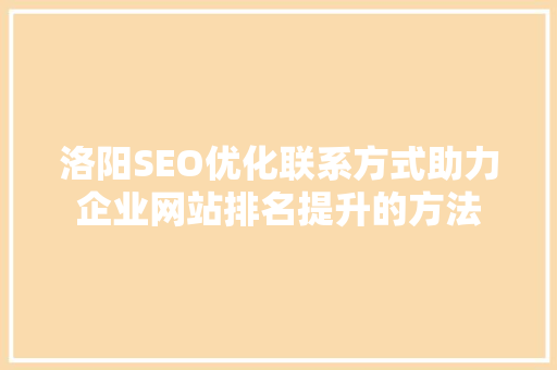 洛阳SEO优化联系方式助力企业网站排名提升的方法