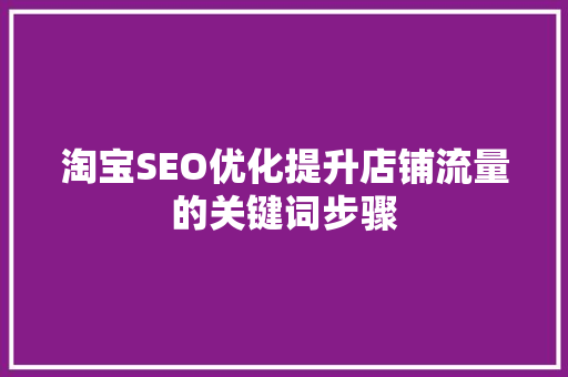 淘宝SEO优化提升店铺流量的关键词步骤