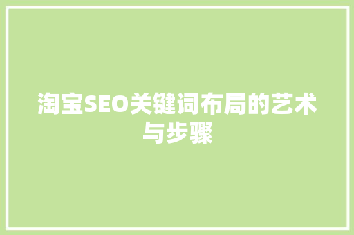 淘宝SEO关键词布局的艺术与步骤