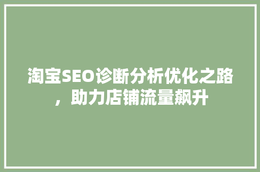 淘宝SEO诊断分析优化之路，助力店铺流量飙升