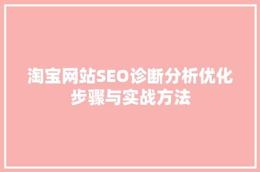 淘宝网站SEO诊断分析优化步骤与实战方法
