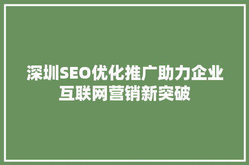 深圳SEO优化推广助力企业互联网营销新突破