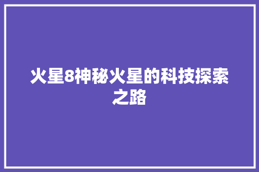 火星8神秘火星的科技探索之路