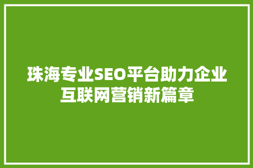珠海专业SEO平台助力企业互联网营销新篇章