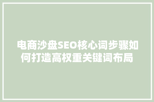 电商沙盘SEO核心词步骤如何打造高权重关键词布局