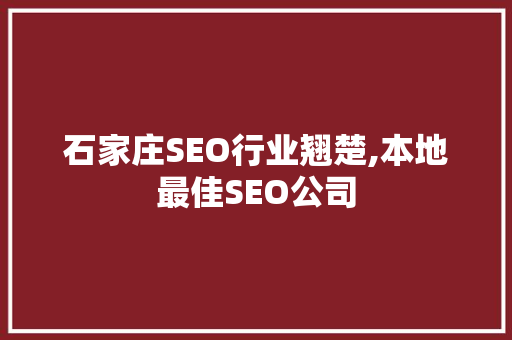 石家庄SEO行业翘楚,本地最佳SEO公司