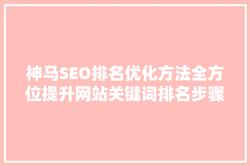 神马SEO排名优化方法全方位提升网站关键词排名步骤