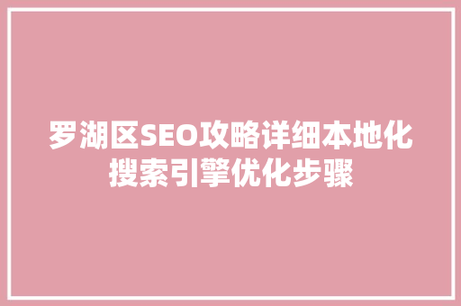 罗湖区SEO攻略详细本地化搜索引擎优化步骤