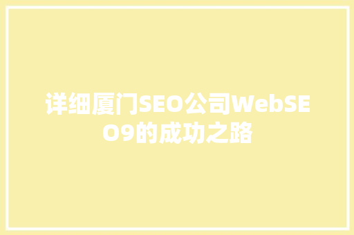 详细厦门SEO公司WebSEO9的成功之路