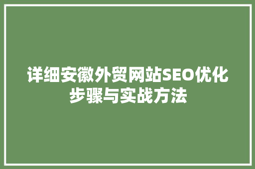 详细安徽外贸网站SEO优化步骤与实战方法