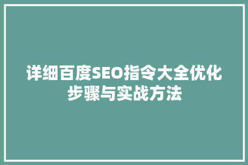 详细百度SEO指令大全优化步骤与实战方法