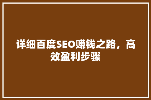详细百度SEO赚钱之路，高效盈利步骤