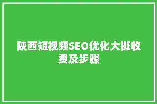 陕西短视频SEO优化大概收费及步骤