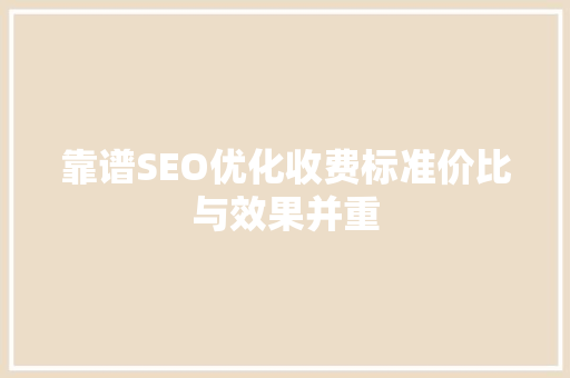 靠谱SEO优化收费标准价比与效果并重
