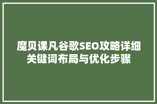 魔贝课凡谷歌SEO攻略详细关键词布局与优化步骤
