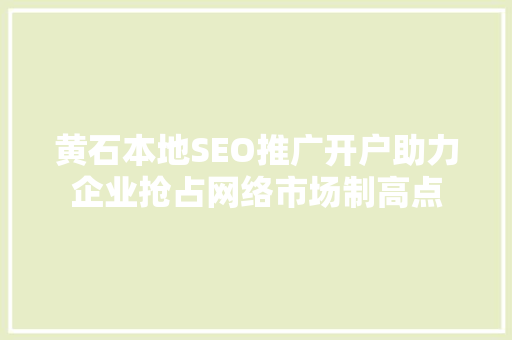 黄石本地SEO推广开户助力企业抢占网络市场制高点