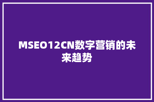 MSEO12CN数字营销的未来趋势