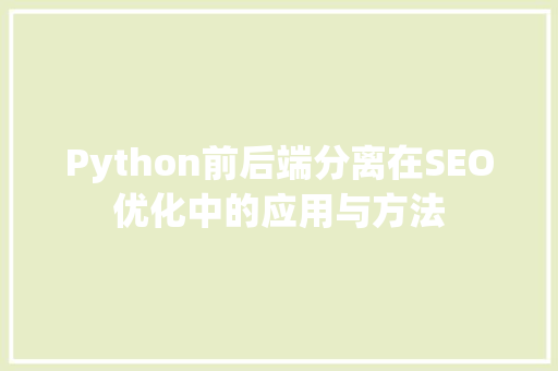 Python前后端分离在SEO优化中的应用与方法