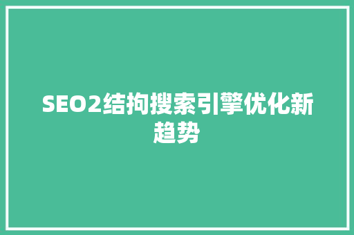 SEO2结拘搜索引擎优化新趋势