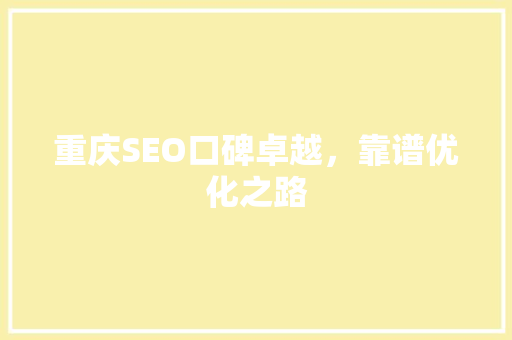 重庆SEO口碑卓越，靠谱优化之路