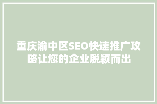 重庆渝中区SEO快速推广攻略让您的企业脱颖而出