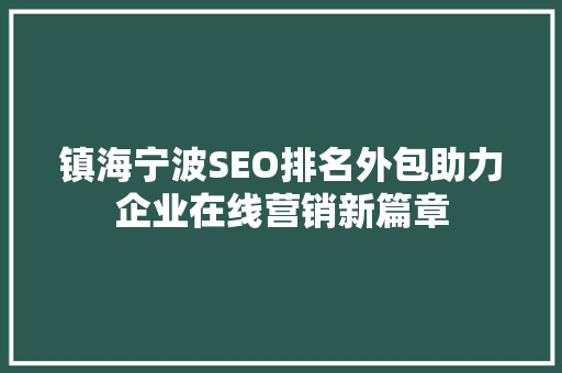 镇海宁波SEO排名外包助力企业在线营销新篇章