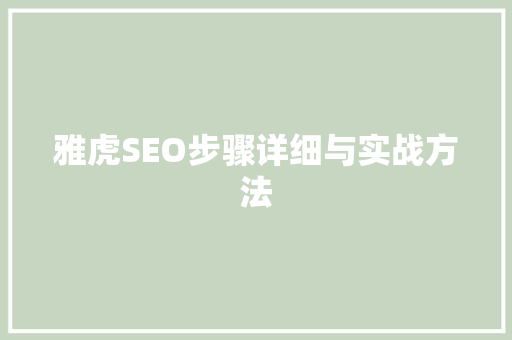 雅虎SEO步骤详细与实战方法