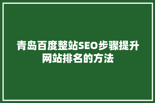青岛百度整站SEO步骤提升网站排名的方法