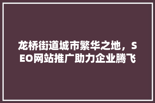 龙桥街道城市繁华之地，SEO网站推广助力企业腾飞