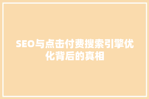 SEO与点击付费搜索引擎优化背后的真相