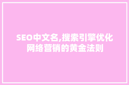 SEO中文名,搜索引擎优化网络营销的黄金法则