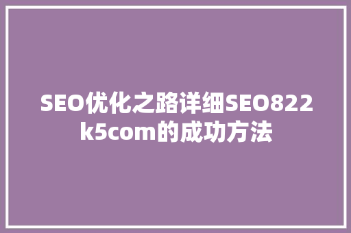SEO优化之路详细SEO822k5com的成功方法