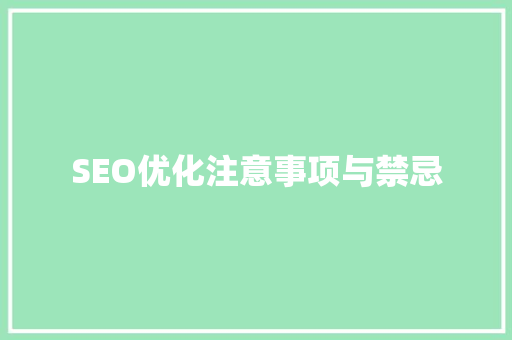 SEO优化注意事项与禁忌