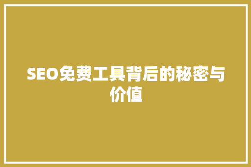 SEO免费工具背后的秘密与价值