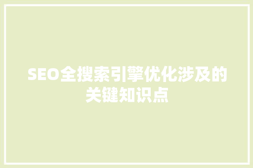 SEO全搜索引擎优化涉及的关键知识点