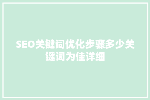 SEO关键词优化步骤多少关键词为佳详细