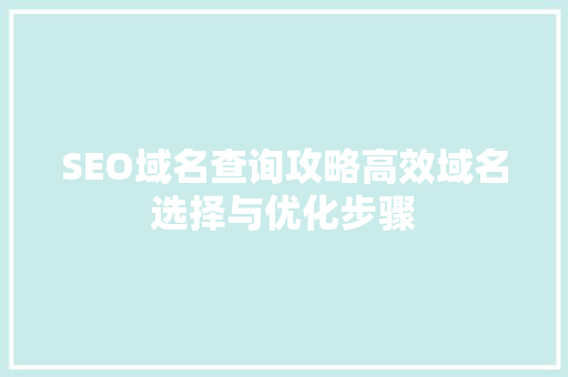 SEO域名查询攻略高效域名选择与优化步骤