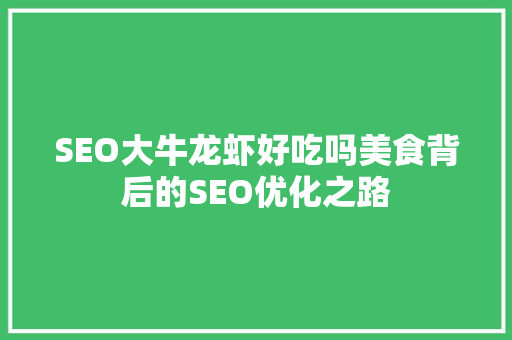 SEO大牛龙虾好吃吗美食背后的SEO优化之路