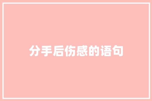 内裤的演变从适用到时尚的演变之路